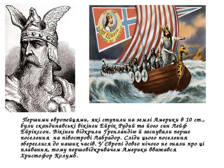 Першими європейцями, які ступили на землі Америки в 10 ст., були скандинавськ...