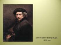 Автопортрет Рембрандта. 1659 рік
