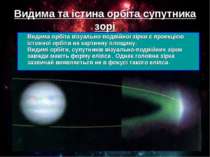 Видима та істина орбіта супутника зорі Видима орбіта візуально-подвійної зірк...