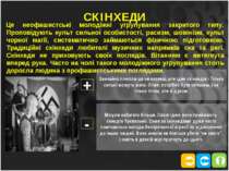 СКІНХЕДИ Це неофашистські молодіжні угрупування закритого типу. Проповідують ...