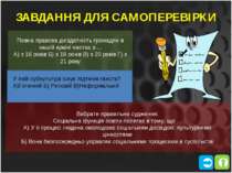 ЗАВДАННЯ ДЛЯ САМОПЕРЕВІРКИ Повна правова дієздатність громадян в нашій країні...