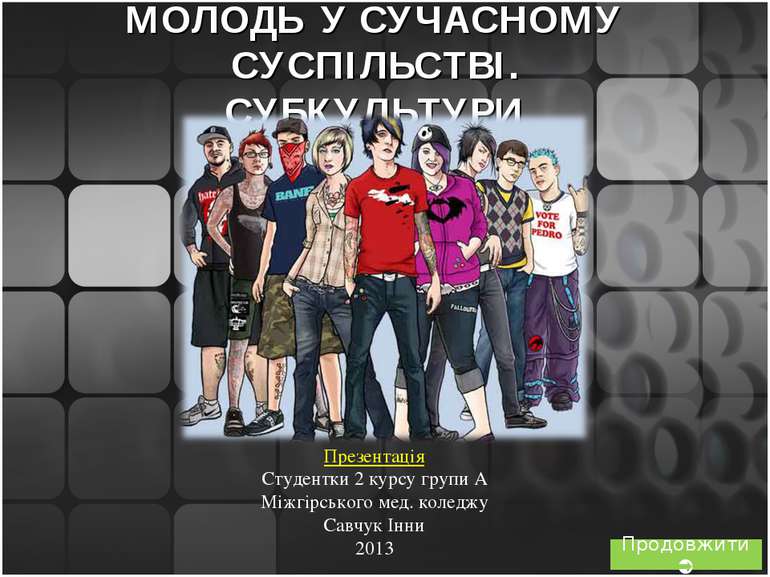 МОЛОДЬ У СУЧАСНОМУ СУСПІЛЬСТВІ. СУБКУЛЬТУРИ Продовжити Презентація Студентки ...