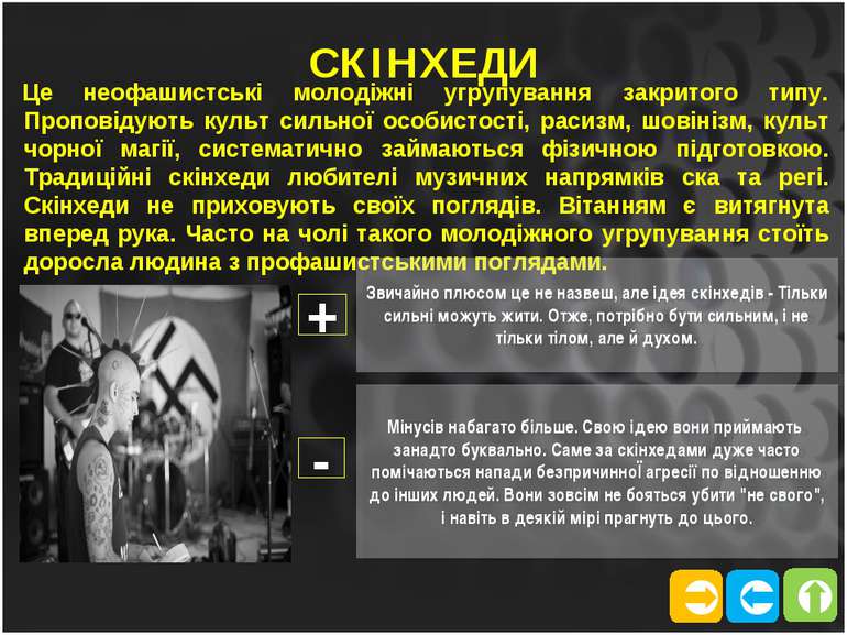 СКІНХЕДИ Це неофашистські молодіжні угрупування закритого типу. Проповідують ...