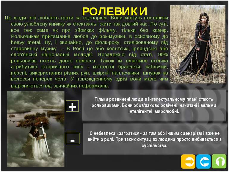 РОЛЕВИКИ Це люди, які люблять грати за сценарієм. Вони можуть поставити свою ...