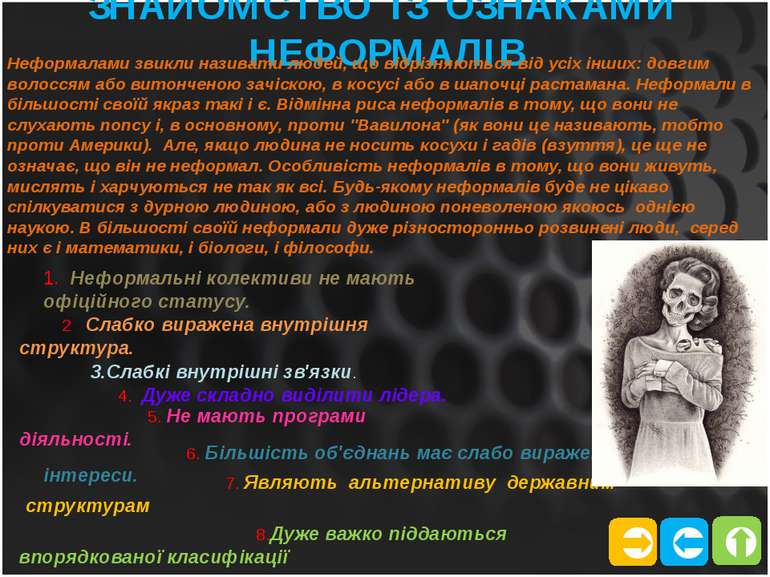 ЗНАЙОМСТВО ІЗ ОЗНАКАМИ НЕФОРМАЛІВ 2 Слабко виражена внутрішня структура. 6. Б...