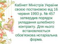 Кабінет Міністрів України своєю постановою від 16 червня 1993 р. № 457 затвер...