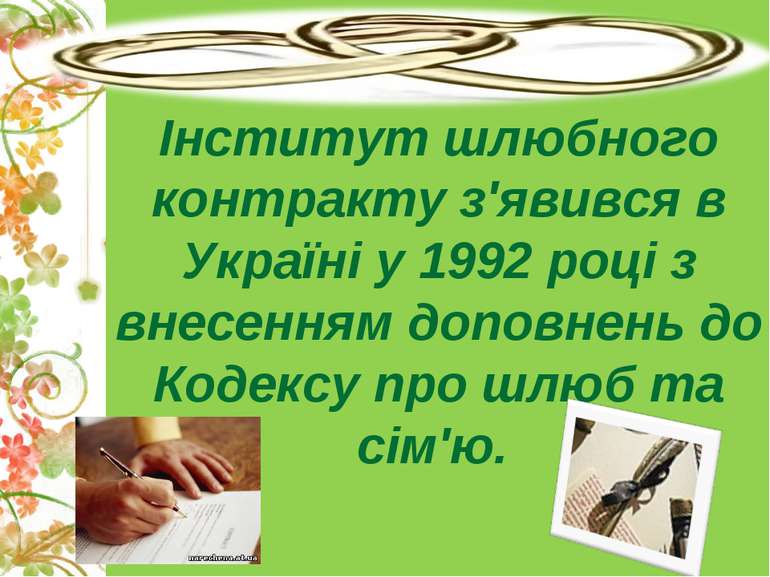 Інститут шлюбного контракту з'явився в Україні у 1992 році з внесенням доповн...