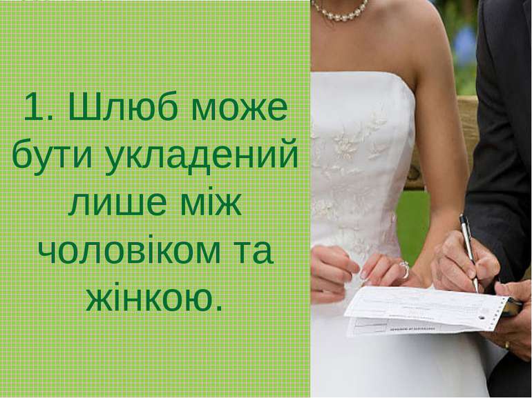 1. Шлюб може бути укладений лише між чоловіком та жінкою.