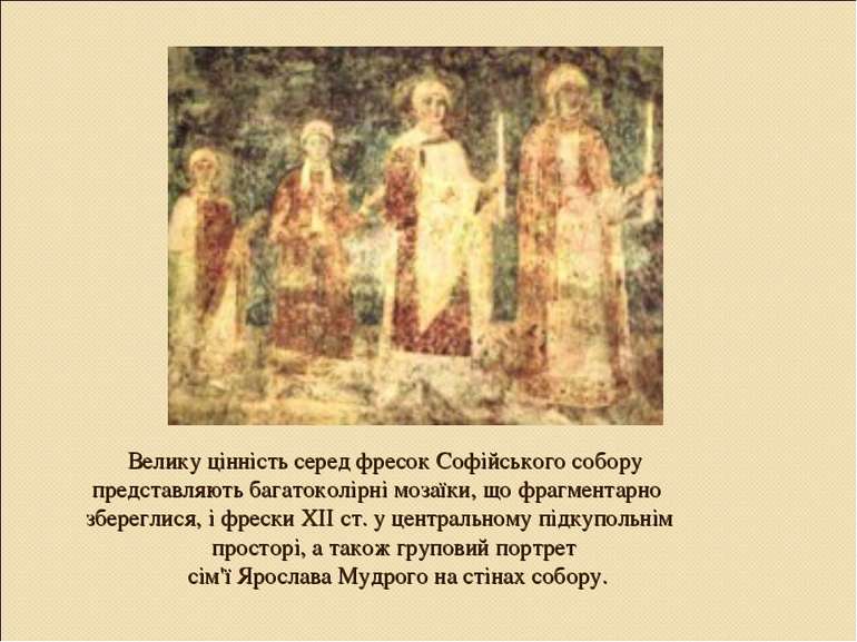 Велику цінність серед фресок Софійського собору представляють багатоколірні м...