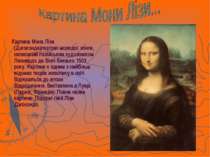 Картина Мона Ліза (Джоконда)портрет молодої жінки, написаний італійським худо...