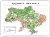 Еродованість ґрунтів України