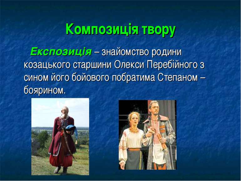 Композиція твору Експозиція – знайомство родини козацького старшини Олекси Пе...