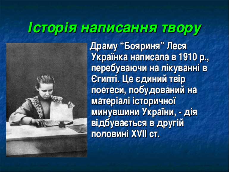 Історія написання твору Драму “Бояриня” Леся Українка написала в 1910 р., пер...