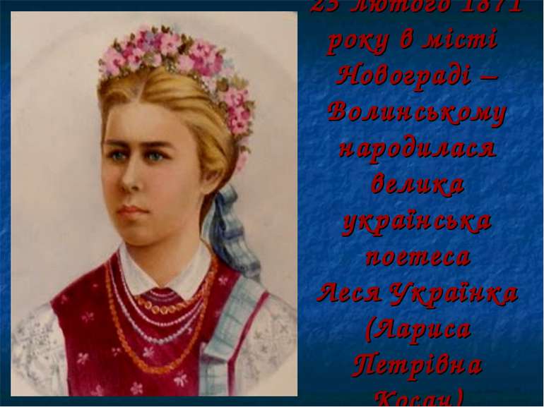 25 лютого 1871 року в місті Новограді – Волинському народилася велика українс...