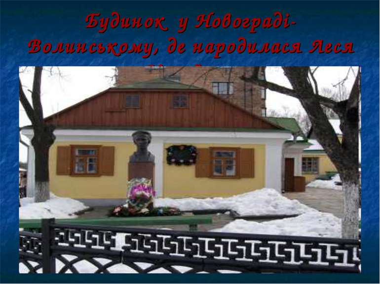 Будинок у Новограді-Волинському, де народилася Леся Українка