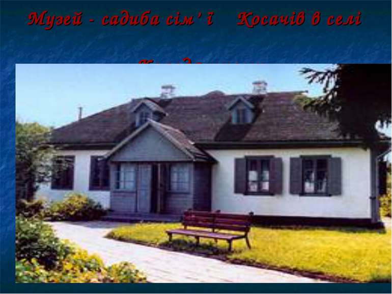 Музей - садиба сім’ ї Косачів в селі Колодяжному