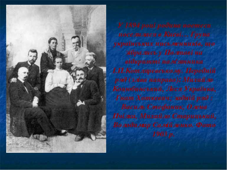 У 1894 році родина поетеси поселилася в Києві… Група українських письменників...