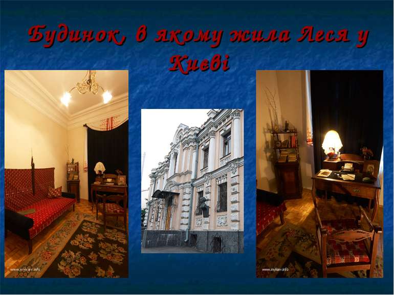 Будинок, в якому жила Леся у Києві