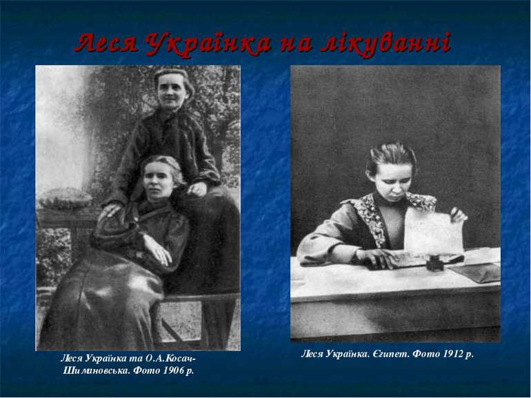 Леся Українка на лікуванні Леся Українка та О.А.Косач-Шимановська. Фото 1906 ...