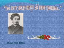 Мінськ. 1900-1901рр.