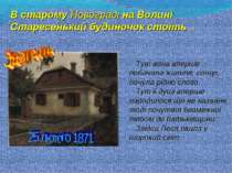 В старому Новограді на Волині Старесенький будиночок стоїть … Тут вона вперше...