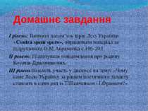 Домашнє завдання І рівень: Вивчити напам’ять вірш Лесі Українки «Сontra spem ...