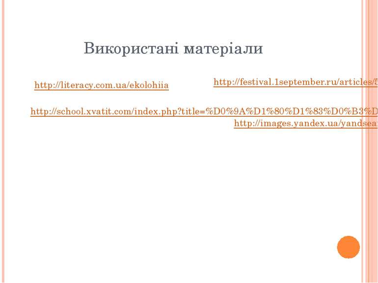 Використані матеріали http://literacy.com.ua/ekolohiia http://school.xvatit.c...