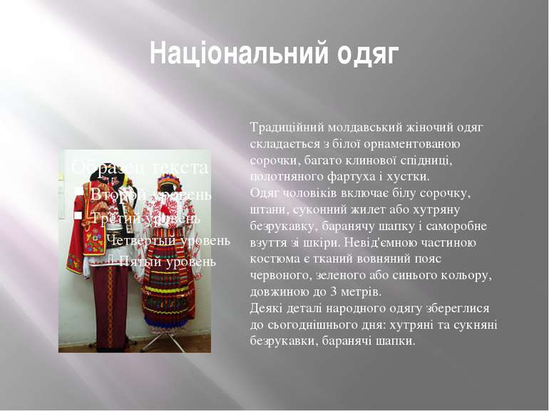 Національний одяг Традиційний молдавський жіночий одяг складається з білої ор...