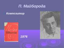 П. Майборода Композитор 1976