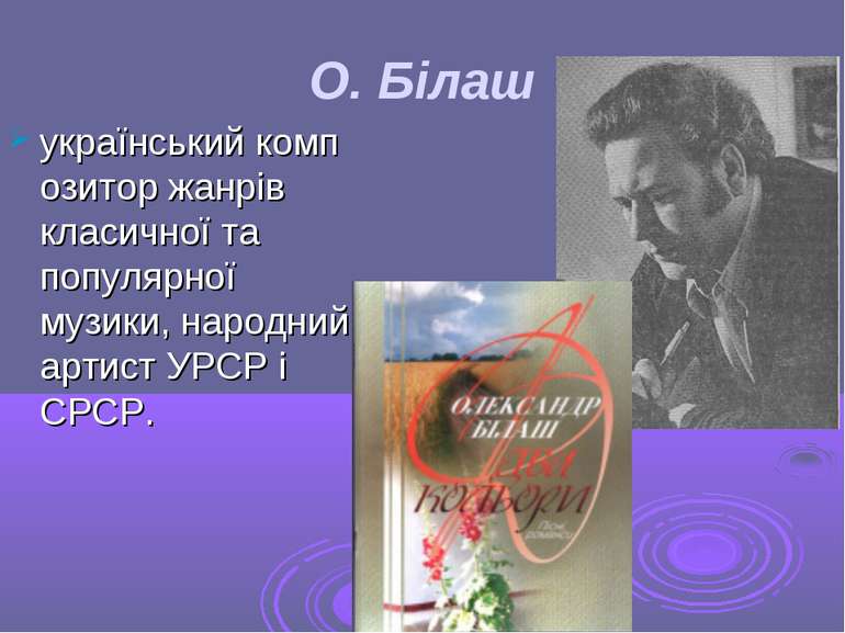 О. Білаш український композитор жанрів класичної та популярної музики, народн...