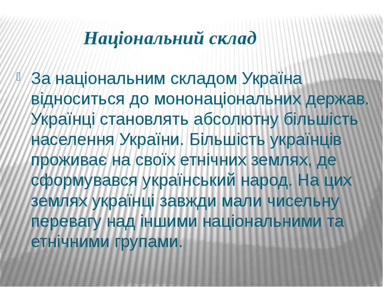 Національний склад За національним складом Україна відноситься до мононаціона...