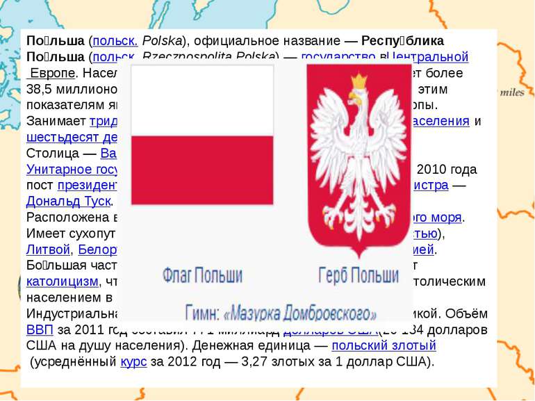 По льша (польск. Polska), официальное название — Респу блика По льша (польск....