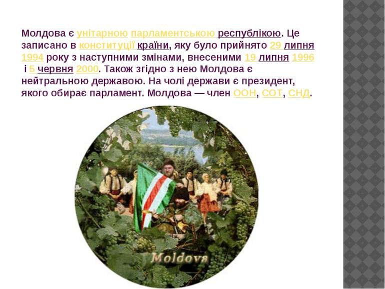 Молдова є унітарною парламентською республікою. Це записано в конституції кра...