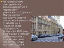 На професійному рівні українська мова викладається в Паризькому університеті ...