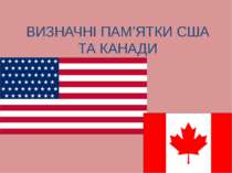 США та Канада