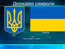 Прапор Герб Державні символи Гімн “Ще не вмерли України…”