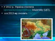 У 2012 р. Україна очолила Центральноєвропейську ініціативу (ЦЄІ), а в 2013-му...