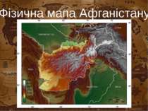 Фізична мапа Афганістану