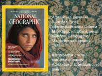 Афганська дівчинка (Шарбат Гула), сфотографована Стівом МакКаррі, на обкладин...