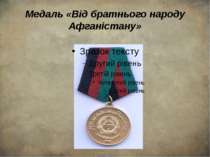 Медаль «Від братнього народу Афганістану»