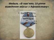 Медаль «В пам'ять 10-річчя виведення військ з Афганістану»