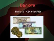 Валюта Валюта Афгані (AFN)