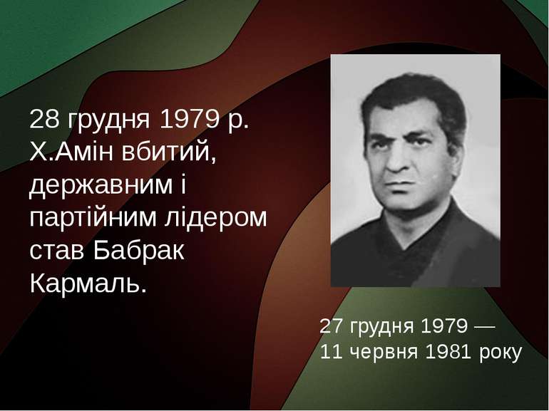 28 грудня 1979 р. Х.Амін вбитий, державним і партійним лідером став Бабрак Ка...