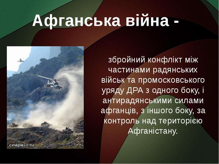 збройний конфлікт між частинами радянських військ та промосковського уряду ДР...