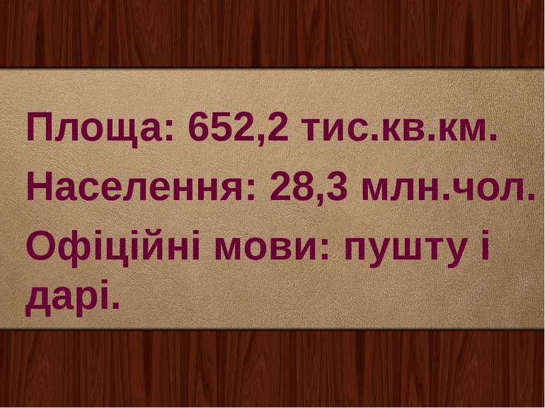 Площа: 652,2 тис.кв.км. Населення: 28,3 млн.чол. Офіційні мови: пушту і дарі.