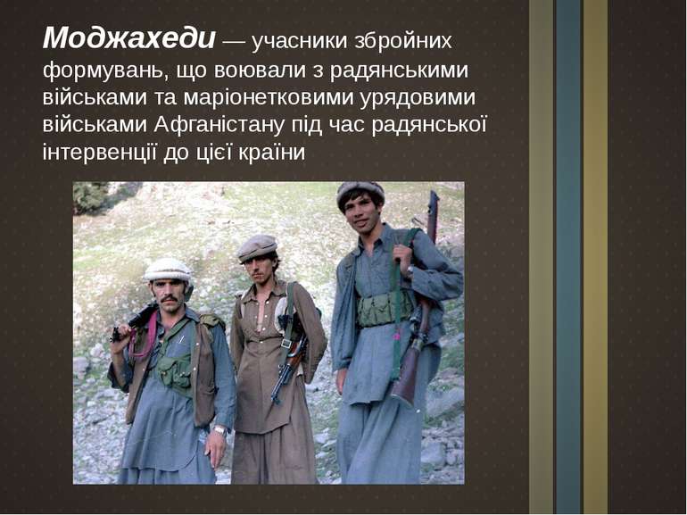 Моджахеди — учасники збройних формувань, що воювали з радянськими військами т...
