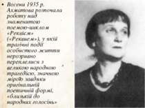 Восени 1935 р. Ахматова розпочала роботу над знаменитою поемою-циклом «Реквіє...