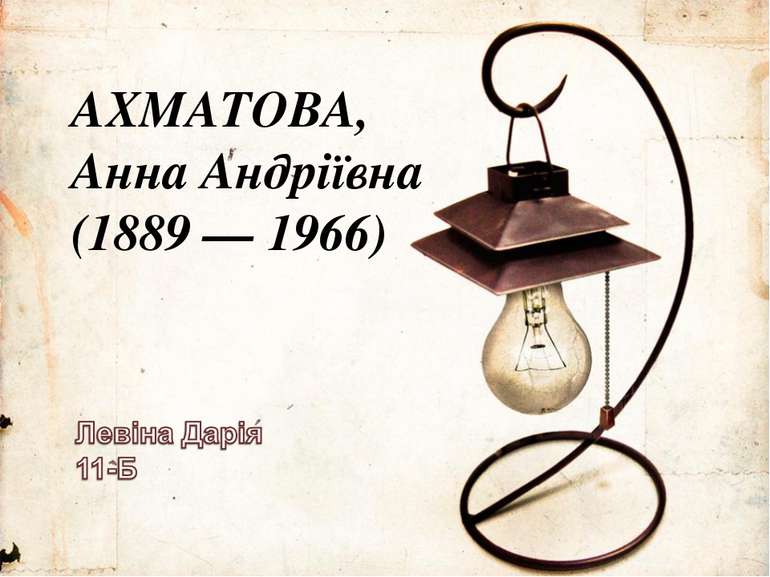 АХМАТОВА, Анна Андріївна (1889 — 1966)
