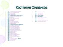 Костянтин Степанков 1993 — «Гетьманські клейноди» 1993 — «Пастка (фільм)» 199...