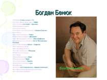 Богдан Бенюк 1971—2009 — Телефон полиции — 110 1975—1976 — Волны Чёрного моря...